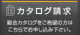 カタログ請求