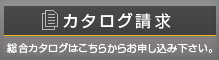 カタログ請求