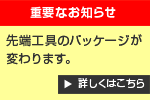 先端工具のパッケージが変わります。