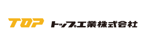 工具のトップブランド「トップ工業」