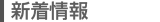 新着情報