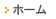 ホーム