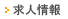 求人情報