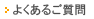 よくあるご質問