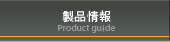 製品情報