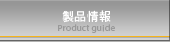 製品案内