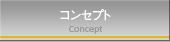 コンセプト