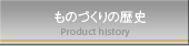 ものづくりの歴史