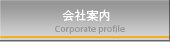 会社案内