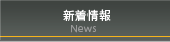 新着情報