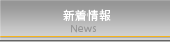 新着情報