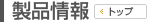 製品案内