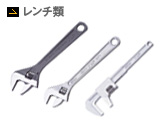 レンチ類