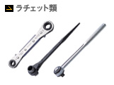 ラチェット類