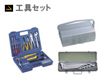 工具セット