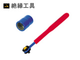 絶縁工具
