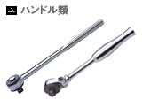 ハンドル類