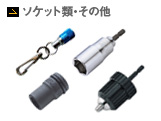ソケット類・その他