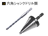 六角シャンクドリル