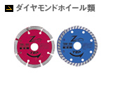 ダイヤモンドホイール類