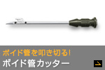ボイド管カッター