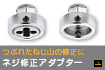 ネジ修正アダプター