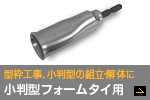電動ドリル用小判型フォームタイ用