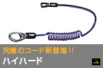 電動工具用落下防止コード　ハイハード