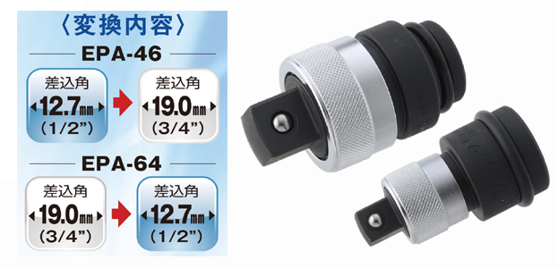 インパクトレンチ用　ワンタッチアダプター(変換タイプ)