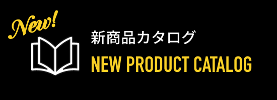 新製品カタログ