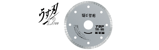 塩ビ管用ダイヤモンドホイール | トップ工業株式会社