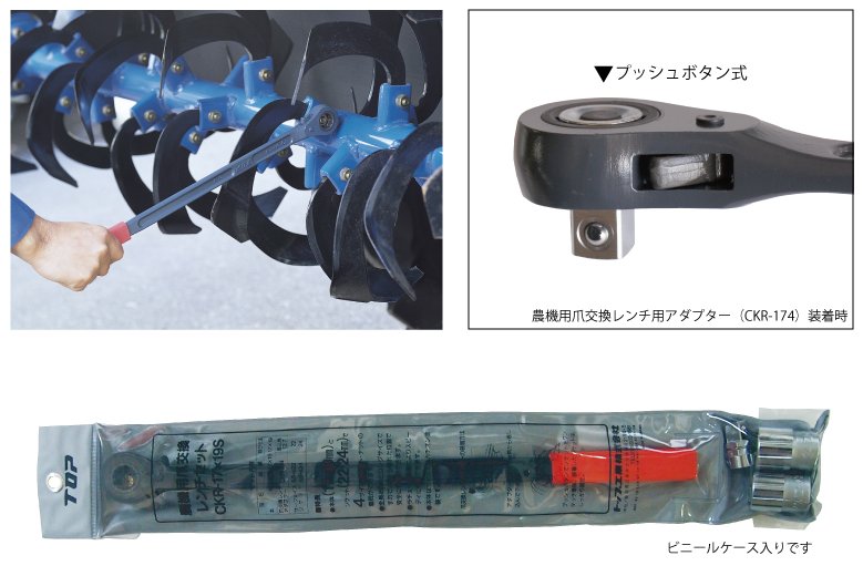 農機用爪交換レンチセット | トップ工業株式会社