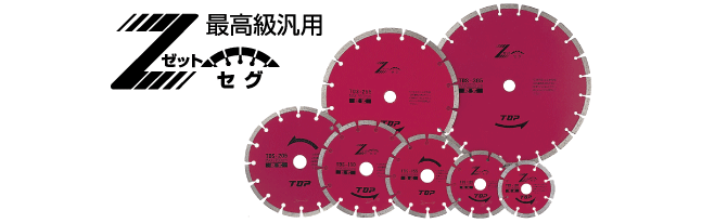 ダイヤモンドホイール セグメントタイプ | トップ工業株式会社