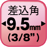 差込角9.5mm