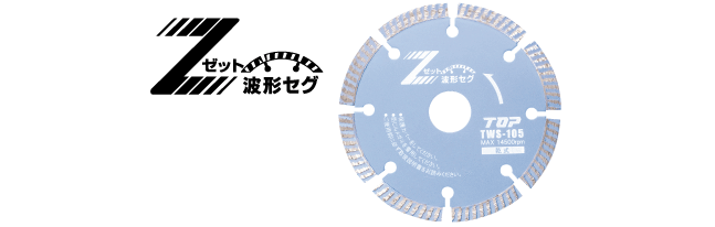 ダイヤモンドホイール波形セグメント | トップ工業株式会社