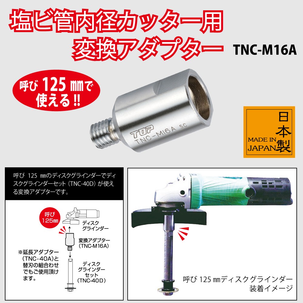 塩ビ管内径カッター用変換アダプター | トップ工業株式会社