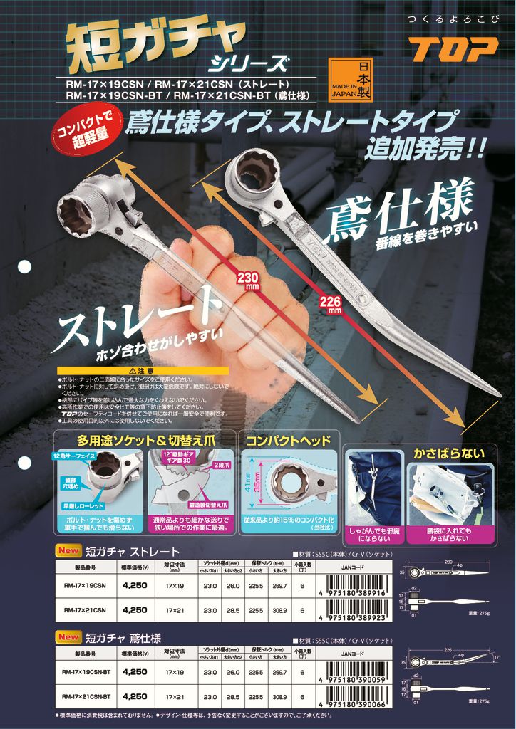 短ガチャシリーズ(鳶仕様・ストレート) | トップ工業株式会社