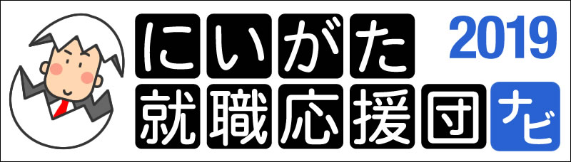 にいがた就職応援団ナビ2019