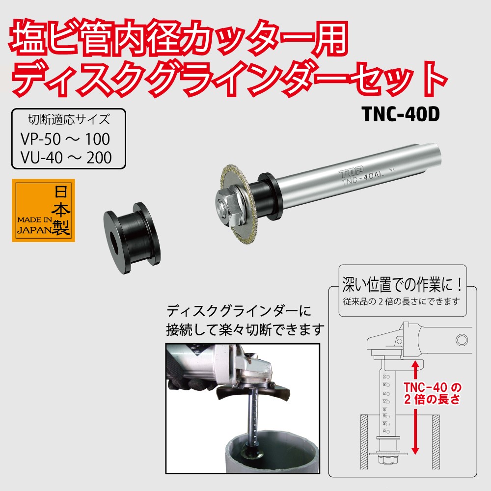 ♭♭TOP工業 電動ドリル用塩ビ管内径カッター TNC-40