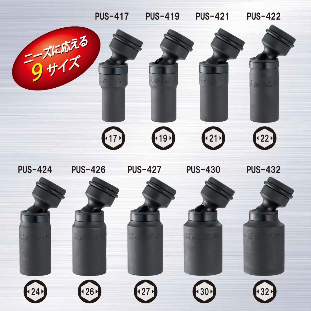 インパクト用ユニバーサルソケット | トップ工業株式会社