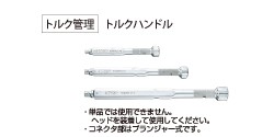 TMW/TPW用トルクハンドル | トップ工業株式会社