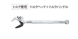 TMW/TPW用トルクハンドル | トップ工業株式会社