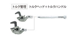 TMW/TPW用トルクハンドル | トップ工業株式会社