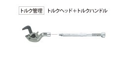 TPW形トルクレンチ | トップ工業株式会社
