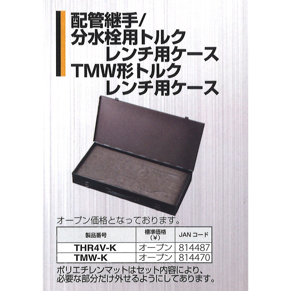 TMW形トルクレンチ用ケース | トップ工業株式会社
