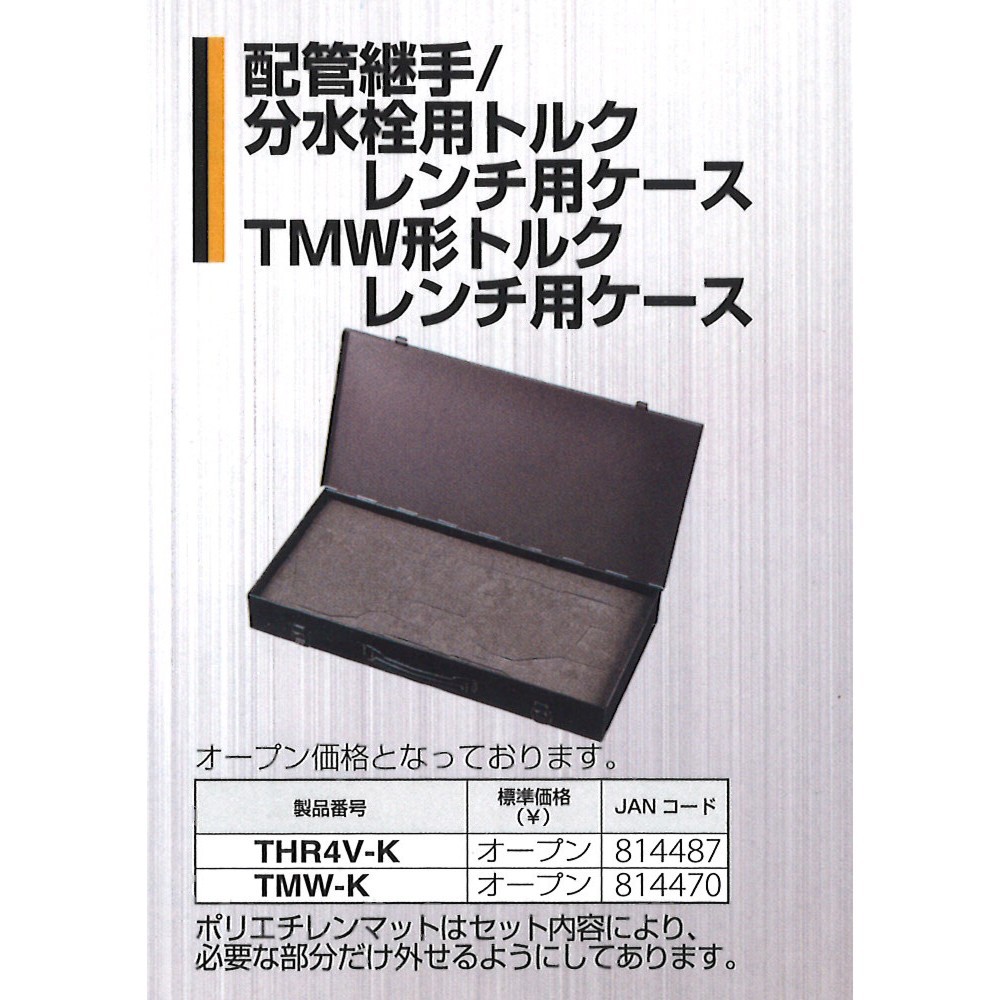 TMW形トルクレンチ用ケース  トップ工業株式会社