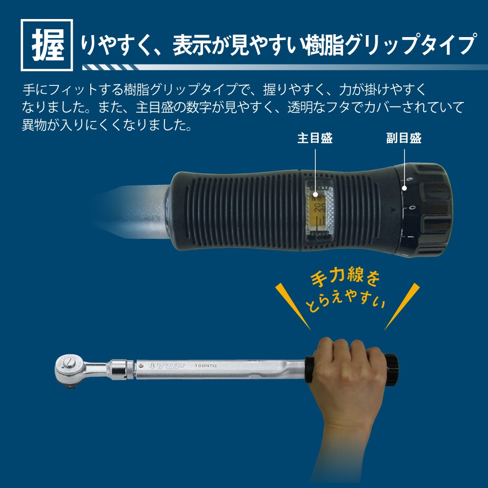 ラチェット形グリップ付トルクレンチ トップ工業株式会社
