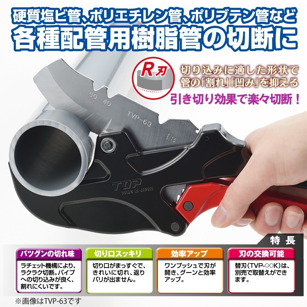 エンビパイプカッター | トップ工業株式会社
