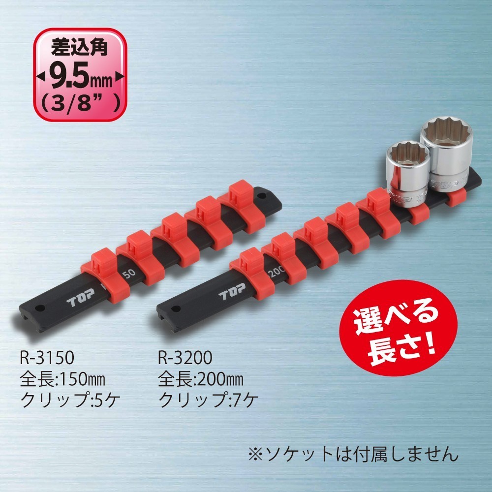 ソケットレール | トップ工業株式会社