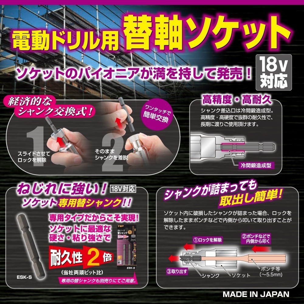 電動ドリル用替軸ソケット | トップ工業株式会社